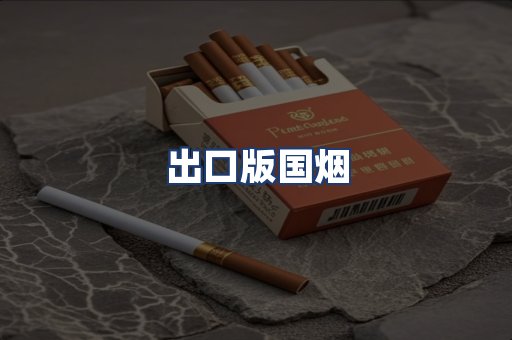 出口版国烟