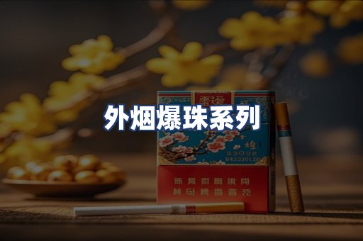 外烟爆珠系列
